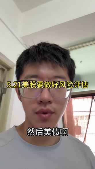 5.21美股做好风险评估 #小i理财 #理财 #基金#美股 #投资有风险理财需谨慎