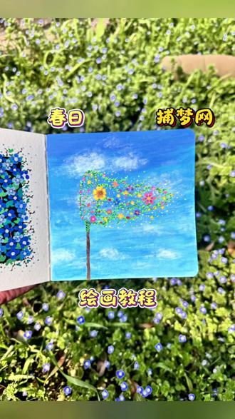捕风、捕花、捕好梦😘
刷到一个好看的捕梦网素材,就让它留在我的本子里吧!
#春天的色彩 #跟着抖音学画画 #拥抱春天主题画 #自学画画打卡