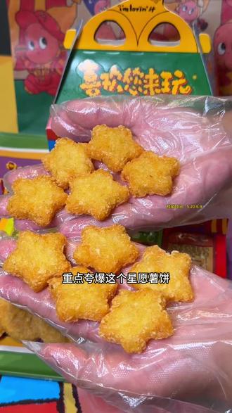 都去吃麦当劳新品星星薯饼!#麦当劳#麦当劳六一#喜欢您来玩#麦麦相传分享不断#鸡薯双全