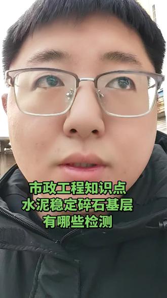 市政工程知识点
水泥稳定碎石基层
有哪些检测#资料员 #新手资料员 #工程人