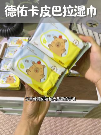 有羊毛就得赶紧薅,特别是德佑这样大品牌的#德佑湿巾 #便携湿巾 #出游必备#湿巾 #德佑卡皮巴拉湿巾