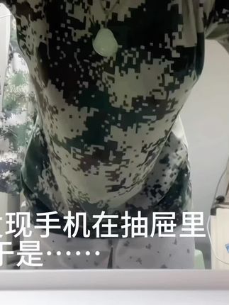 找手机 发现手机在抽屉里 于是……#抽屉变装 #军训 #新兵