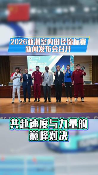 2026亚洲室内锦标赛新闻发布会召开#亚洲室内锦标赛#天津