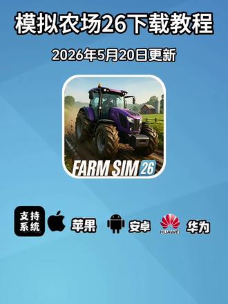 《百宝盒资源》之模拟农场26下载安装教程,模拟农场26怎么下载,模拟农场26安装包,模拟农场26下载入口,模拟农场26详细安装步骤,模拟农场26使用教程,模拟农场26安卓版下载安装教程,模拟农场26苹果版下载安装教程,模拟农场26鸿蒙版下载安装教程,模拟农场26电脑版下载安装教程,模拟农场26一键下载#模拟农场26下载教程#模拟农场26安装教程#模拟农场26如何安装#模拟农场26