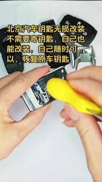 北京汽车bj 30 bj 40 bj 60钥匙无损改装
#汽车钥匙改装 #汽车钥匙保护套 #3d打印钥匙壳 #钥匙壳更换 #钥匙定制