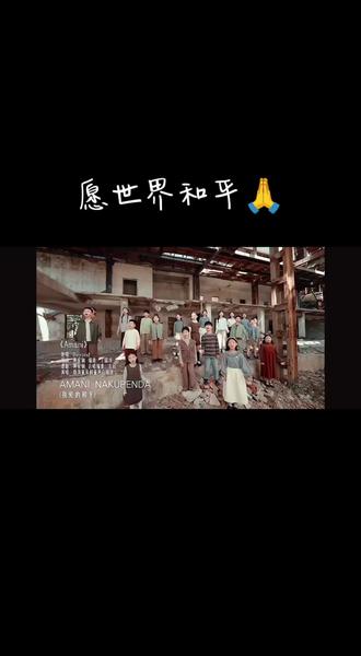 愿世界和平🙏
小孩的声音特别治愈
听到这个儿童合唱版本
更加感受到这首歌的力量✊
#珠海童年树童声合唱团 #世界和平