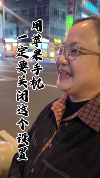 用苹果手机的朋友一定要关闭这设置#苹果手机#信息安全#认知思维#商业思维#实体经济