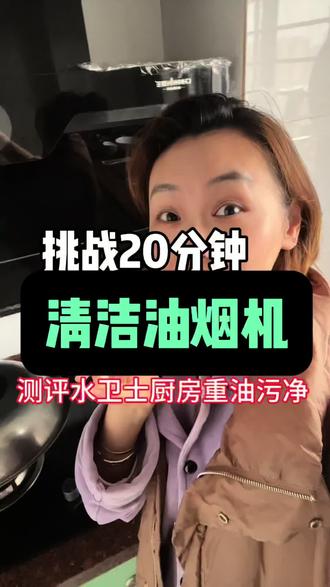 挑战20分钟居然真的擦的干净?!关键超级划算!现在 29.9到手5大瓶了,有效瓦解,去除油污,囤一次用一年啦! #测评 #油烟机清洗 #家居清洁 #水卫士#年前大扫除
