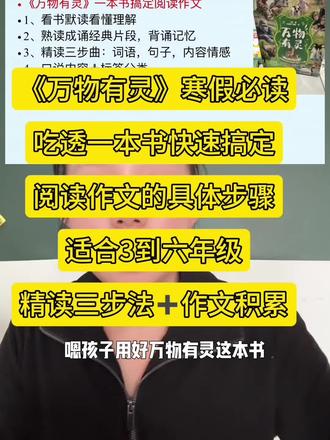 万物有灵这本书用来快速提升阅读和作文的详细步骤,精读训练搭配上
#精读名著 #语文积累 #作文素材 #小学语文 #家长必读知识分享