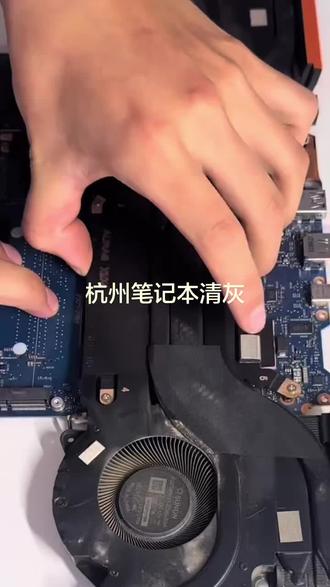 杭州西湖区笔记本清灰 支持上门#笔记本拆机清理 #笔记本拆机 #笔记本拆机清灰 #笔记本电脑主板维修 #拆机拆解