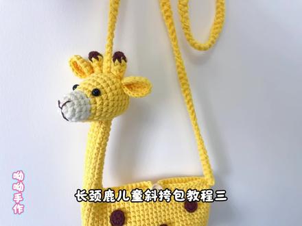 《长颈鹿包包》教程三:钩织头部 #长颈鹿包包 #手工diy #钩织包包 #钩针编织#钩织教程