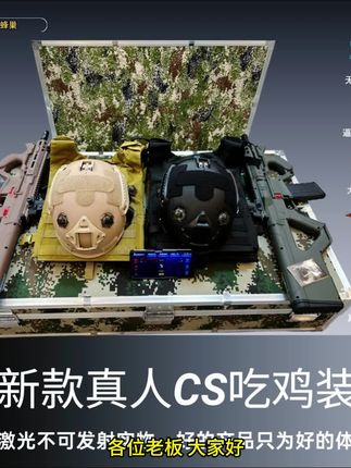 最新款真人cs装备#真人cs #真人cs装备 #真人cs吃鸡
