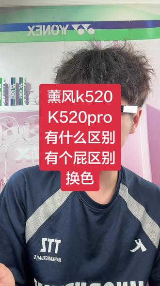 薰风k520和pro有什么区别,有个屁区别#薰风k520#薰风#薰风k520pro#羽毛球拍推荐