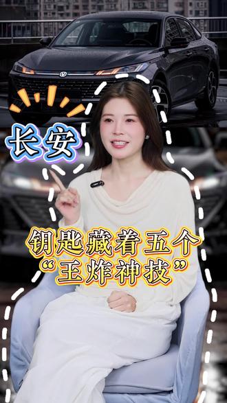 拿着长安的车钥匙,你要是只会锁车解锁,简直是把“智能遥控器”当“铁疙瘩”使,亏大了!#长安 #长安车钥匙 #长安车主