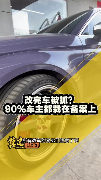 改装备案全流程·2026年全新清单 合规改装不被罚|改色/轮毂/包围怎么备案?1分钟讲透,少花冤枉钱#汽车改装知识 #汽车改装政策 #新手改车 #改装车新规