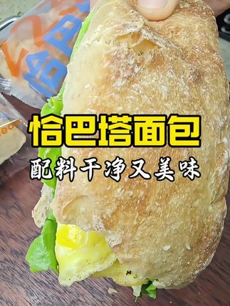 一直回购的恰巴塔,配料表干净!全麦饱腹感,顶饿低卡,早餐做个滑蛋恰巴塔好吃又方便。#早餐吃什么 #面包 #滑蛋恰巴塔 #恰巴塔 #3分钟营养早餐挑战