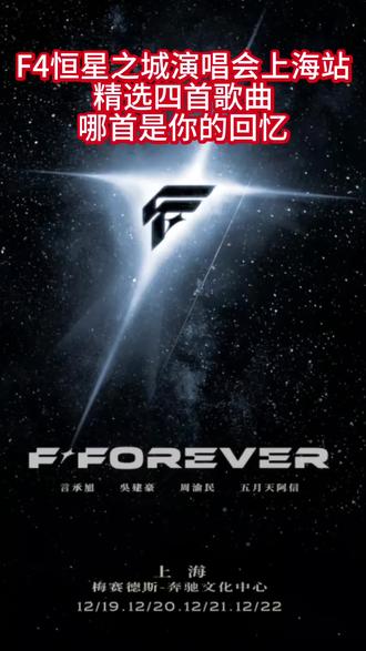 F3+1演唱会来啦#f4上海演唱会 #f4 #恒星之城演唱会 #五月天 #回忆杀