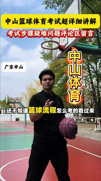 中山中考体育篮球考生必看!还不知道篮球考试流程?别慌!教练手把手带你拆解每一步:从进场、运球、上篮到计时规则,全是考场干货,看完少走弯路,想拿满分的赶紧码住!有疑问直接评论区留言,我来解答#中山篮球#中山中考训练#中山家长必看#中山体育训练#中山体能训练