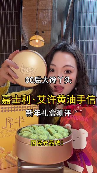 嘉士利艾许黄油 新年礼盒测评第二弹来袭,快来看看这些值不值!#嘉士利 #嘉士利测评 #嘉士利年货节 #广告
