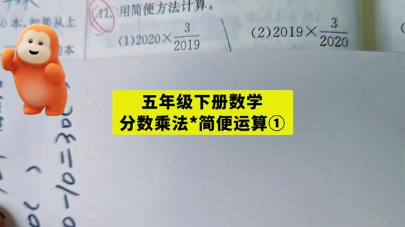 五年级下册数学*分数乘法*简便运算①#小学数学#五年级数学 #小升初数学 #简便运算@在抖音学习 @抖音小助手