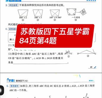 苏教版数学四下学霸87页第4题