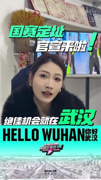 许多小朋友和家长们期待的2026国赛定址官宣来啦!
国赛十几年以来第一次定制湖北省 就在武汉!奈思家人们一定不要放过这次绝佳好机会!#国赛 #奈思超模 #儿童模特比赛 #官宣视频