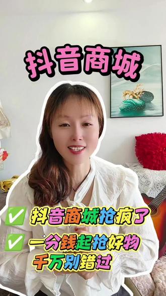 刷到就是赚到!抖音商城这波疯了吧?一分钱起抢好物,手慢无! #抖音商城 #一分钱起购 #薅羊毛 #省钱 #省钱攻略
