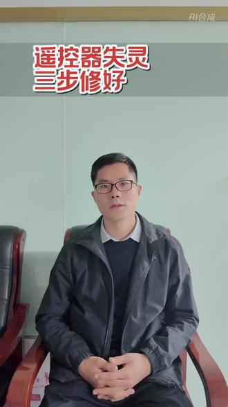 遥控器失灵,三步修好
遥控器按键不灵?别急着换!教你用酒精、棉签和铅笔芯,三步清理触点,恢复灵敏,省心又省钱。#生活小妙招 #遥控器维修 #家电维修