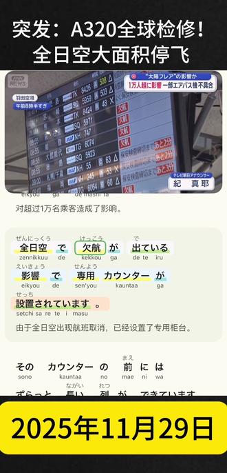 空客A320全球大排查!太阳辐射惹的祸?
欧洲航空巨头空客(Airbus)宣布:旗下部分 A320 系列飞机可能因“强烈太阳辐射(太阳耀斑)导致关键飞控数据受损” 存在风险。
受空客要求停飞检查影响,日本全日空 95 个国内航班取消,超过 1.32 万名旅客受影响,机场一度大混乱。
事情起因是上月底美国一架廉航的 A320 在无操作情况下突然机头下坠,调查后发现可能与太阳耀斑的电磁影响有关。
● 全球受影响机型约 6000 架
● 其中 5000 架只需更新软件(数小时)
● 1000 架需更换硬件(数周)
全日空拥有 34 架相关机型,大部分软件更新预计在 30 日前完成。
#日语学习 #日语新闻 #海音打卡