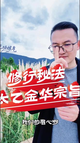 吕洞宾的修行秘法《太乙金华宗旨》,有何神奇之处?
#雷子炼气 #太乙金华宗旨 #激活元气 #炼气实修 #古法炼气 @DOU+小助手