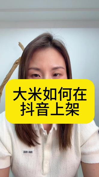 自家种的大米如何在抖音售卖?大米怎么挂小黄车?售卖大米需要什么资料怎么开通抖店卖大米?大米怎么开通斗店?#初级农产品#大米销售# 抖店开通#抖音电商