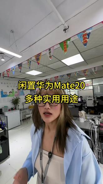 闲置华为Mate20 多种实用用途
#许公子二手手机#注册不跳核对#工作机批发#手机数码#二手机批发