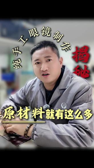 一副眼镜,始于原料,忠于匠心,我们只用好料,做专属于你的那一副#手工制作眼镜 #定制眼镜 #工厂实拍视频 #高颜值眼镜 #老板上热门
