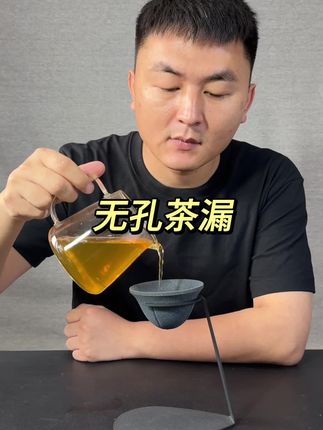 无孔茶漏 这个茶漏怎么做到的?#测评 #喝茶