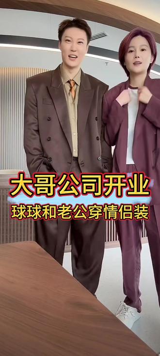 大哥公司开业,球球和大哥情侣装@小球球吖 #赵本山女儿球球 #夫妻