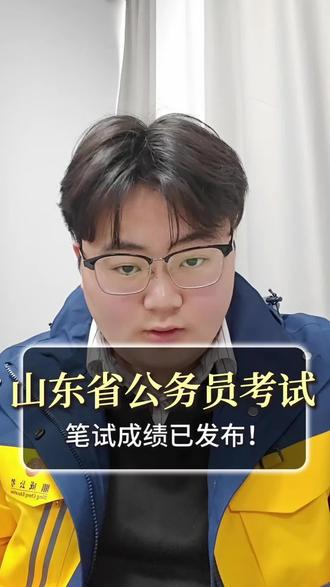 山东省考笔试成绩已发布!#省考 #山东省考 #省考成绩发布