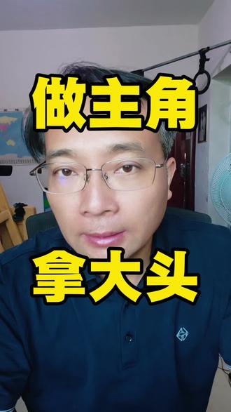做主角拿大头#主角#大头