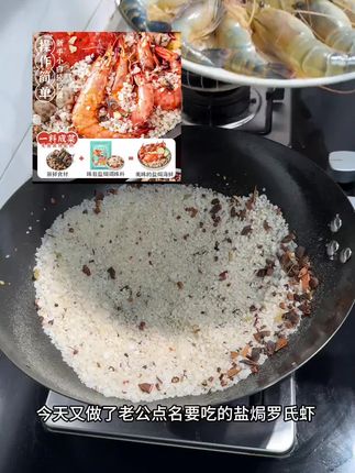 老公隔三差五就要点的一个菜,真的比清蒸的好吃太多了#盐焗罗氏虾#盐焗花螺罗氏虾#在家做美食 #真材实料才能做出好味道
