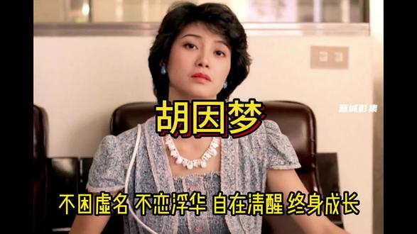 胡因梦:美过,然后活明白 她是公认的台湾第一美人,惊艳七十年代,却在巅峰期毅然息影。面对半生诋毁从不辩解,潜心翻译著作、修行内心,42岁未婚生女独自抚养。从荧幕绝色到深度学者,她亲手撕碎美貌滤镜,活成最清醒的大女主。真正的强大,是向内扎根。#胡因梦 #台湾第一美人 #清醒退圈 #向内生长 #活成大女主