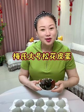今天我们来吃个我平时一直吃的美式松花蛋,然后它是采用的无铅工艺,不涩口。@@抖音小助手