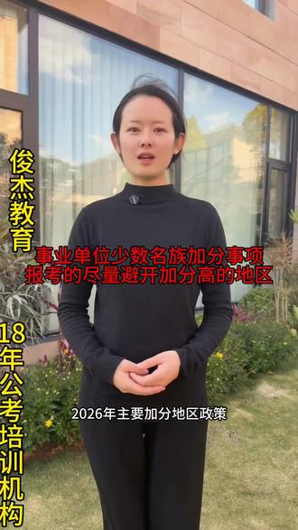 事业单位少数名族加分#事业单位 #国考 #省考