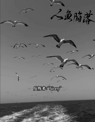 塞壬只有一个,那就是兰波#人鱼陷落 #广播剧 #兰波