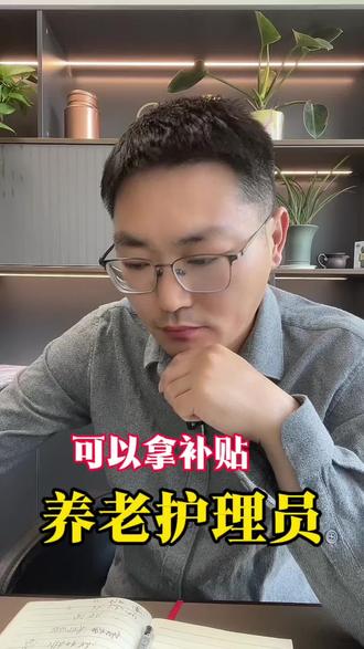 养老护理员证书可以领取哪些补贴? 养老护理员证书的补贴#养老护理员 #养老护理员培训 #养老护理员缺口达200万 #养老护理员证书 #养老护理员补贴