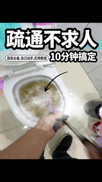马桶堵塞自己通!小白零难度,老人小孩都能轻松搞定 #疏通神器 #马桶疏通 #马桶堵塞怎么疏通最快 #疏通工具 家里马桶堵了不用慌,更不用花钱找师傅!自带专业疏通工具,操作简单到小白都能轻松上手,不管是老人还是小孩都能轻松应对,自己动手快速疏通,省时省力又省钱,居家必备小帮手~
