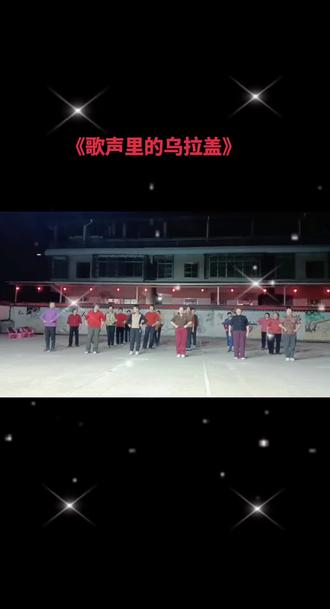 分享今晚,上寨队姐妹们学跳漓江飞舞老师编的,《歌声里的乌拉盖》优美大气蒙族舞,喜欢的一起来,周末愉快!💃💃💃🍎🍎🍎