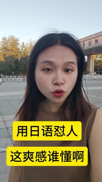 #日语#日语口语#日语学习 #日语入门