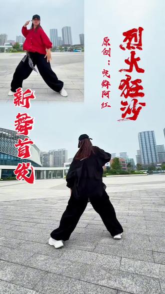 #原创新舞首发 #《烈火狂沙》,正面首发作品在我老号里@曳舞阿红 ,感谢各位朋友支持!