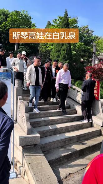 白乳泉又迎来我们的偶像#名场面 #斯琴高娃 #搞笑配音 #好物推荐🔥 #好东西一起分享