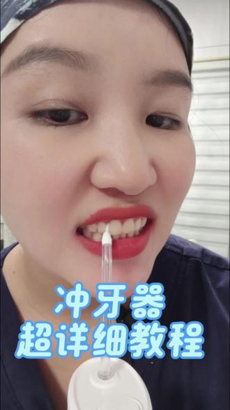 冲牙器怎么使用才能不伤害牙龈 #冲牙器 #冲牙器使用教程 #口腔健康