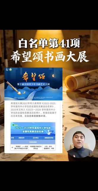 手把手教你!白名单第四十一项:2025-2026学年希望颂书画大展报名参赛全攻略!家长可以提前让孩子准备,综评成长记录可作为材料使用!#白名单赛事 #家长收藏孩子受益 #知识分享 #干货分享 #成长